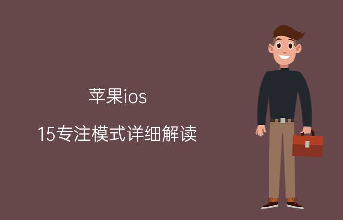 苹果ios 15专注模式详细解读 孩子学习时不专注，总是走神怎么办？